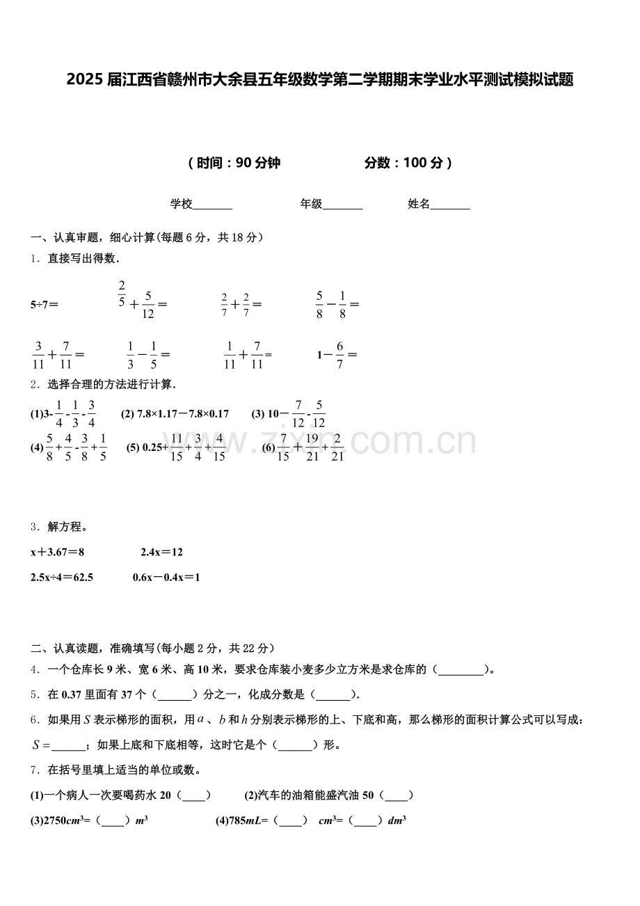 2025届江西省赣州市大余县五年级数学第二学期期末学业水平测试模拟试题含答案.doc_第1页