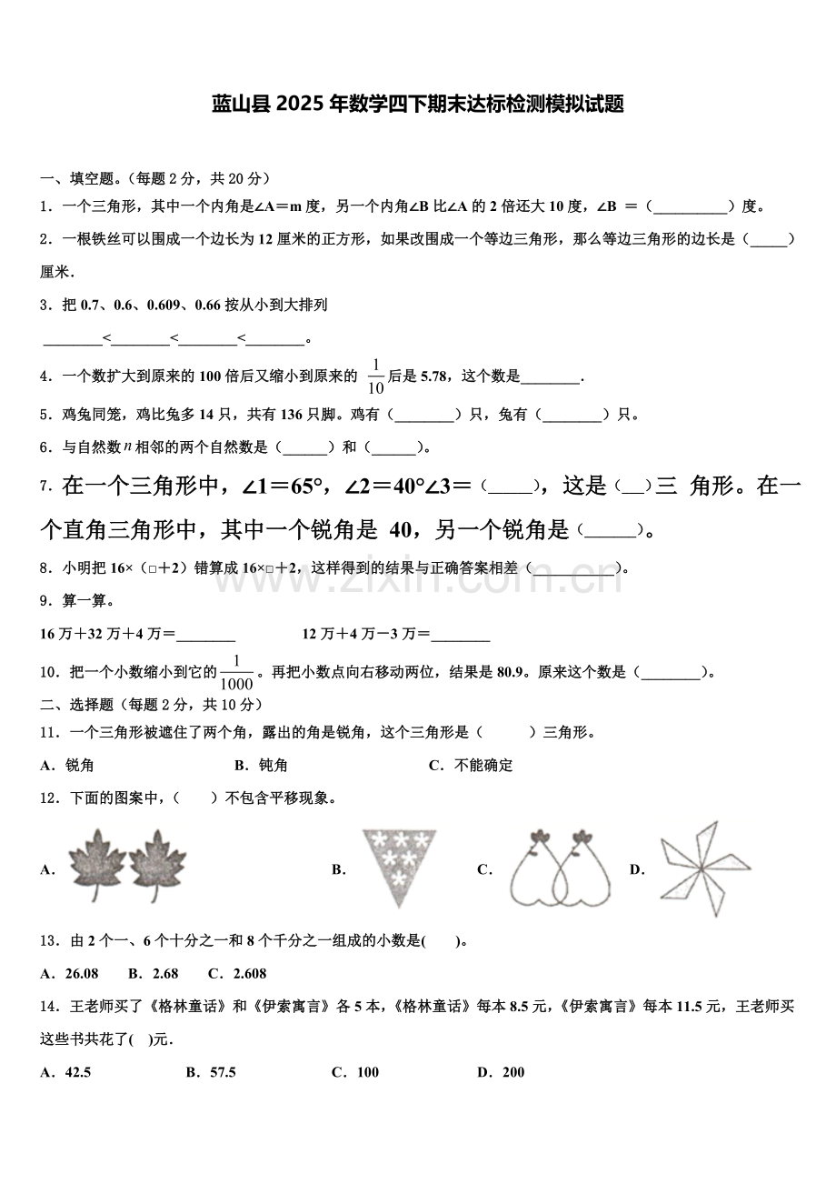 蓝山县2025年数学四下期末达标检测模拟试题含解析.doc_第1页