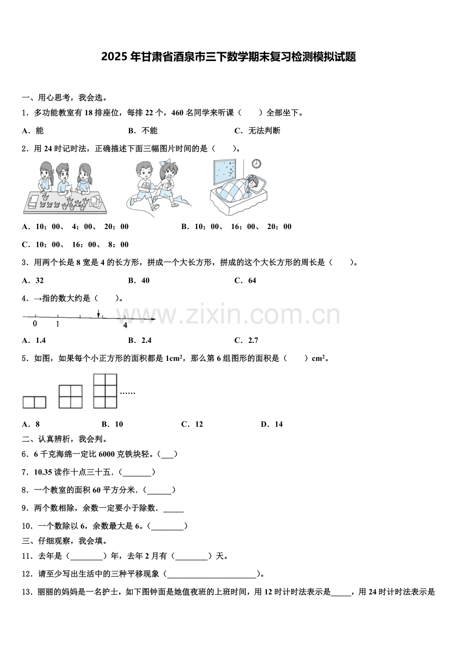 2025年甘肃省酒泉市三下数学期末复习检测模拟试题含解析.doc_第1页