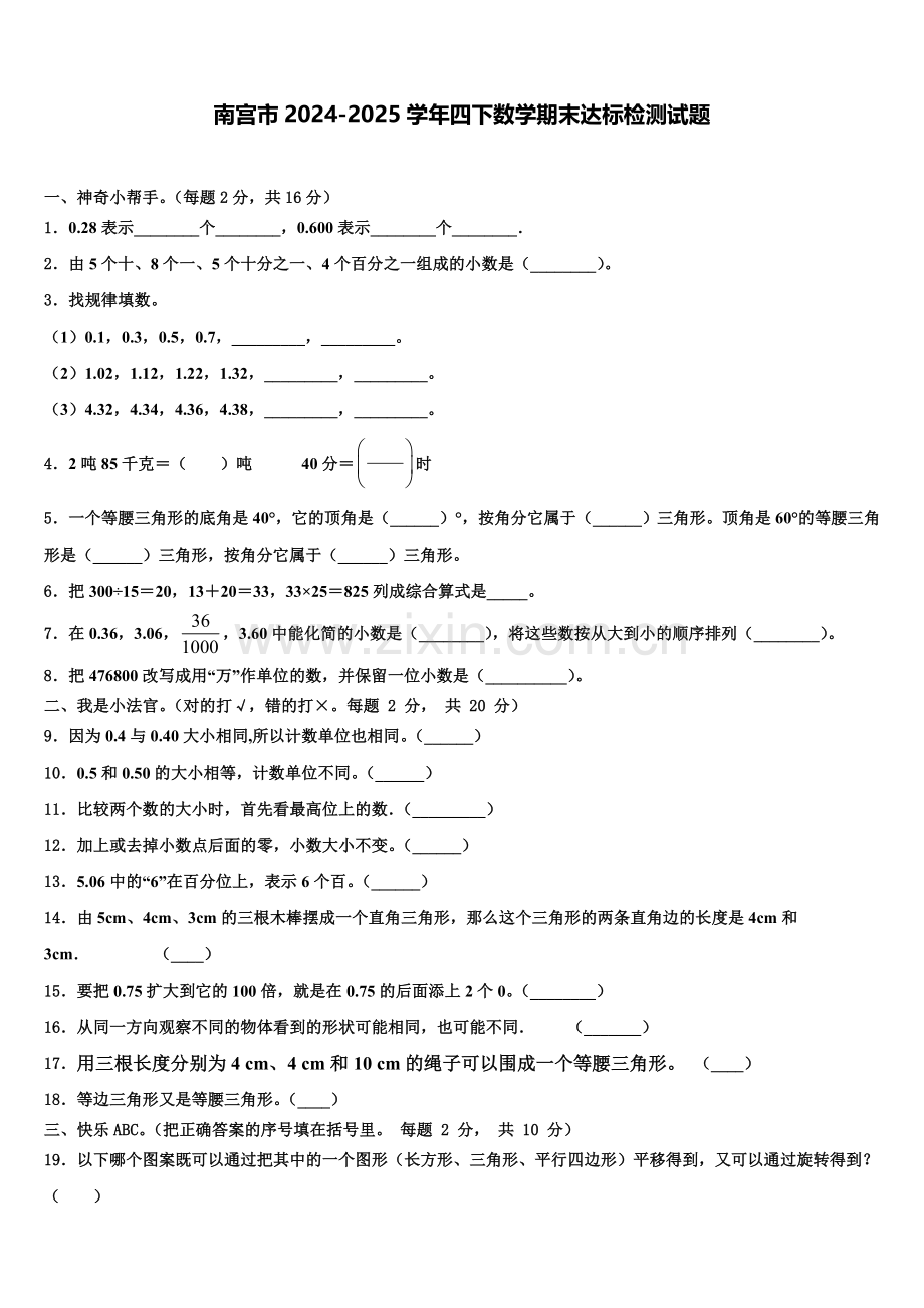 南宫市2024-2025学年四下数学期末达标检测试题含解析.doc_第1页