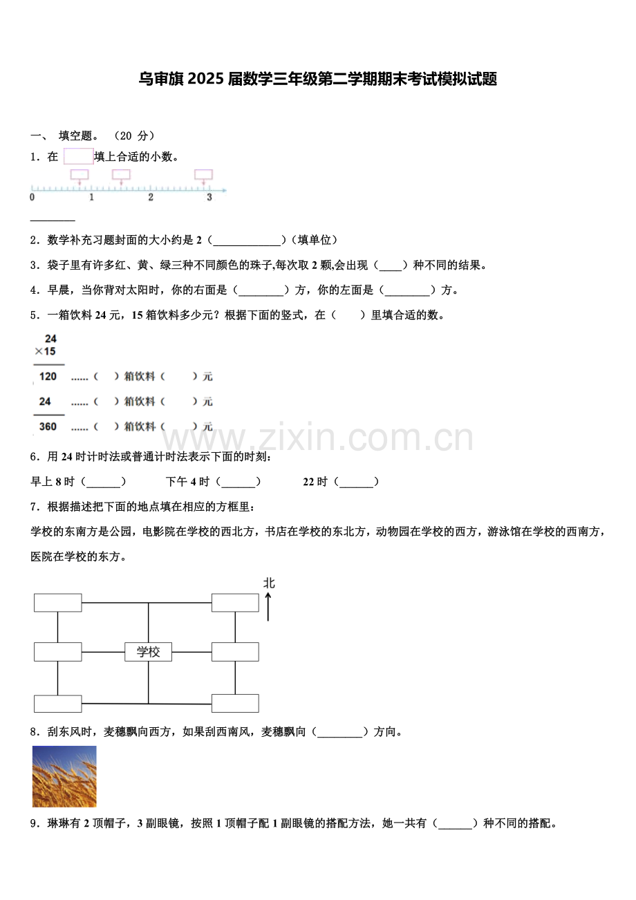 乌审旗2025届数学三年级第二学期期末考试模拟试题含解析.doc_第1页