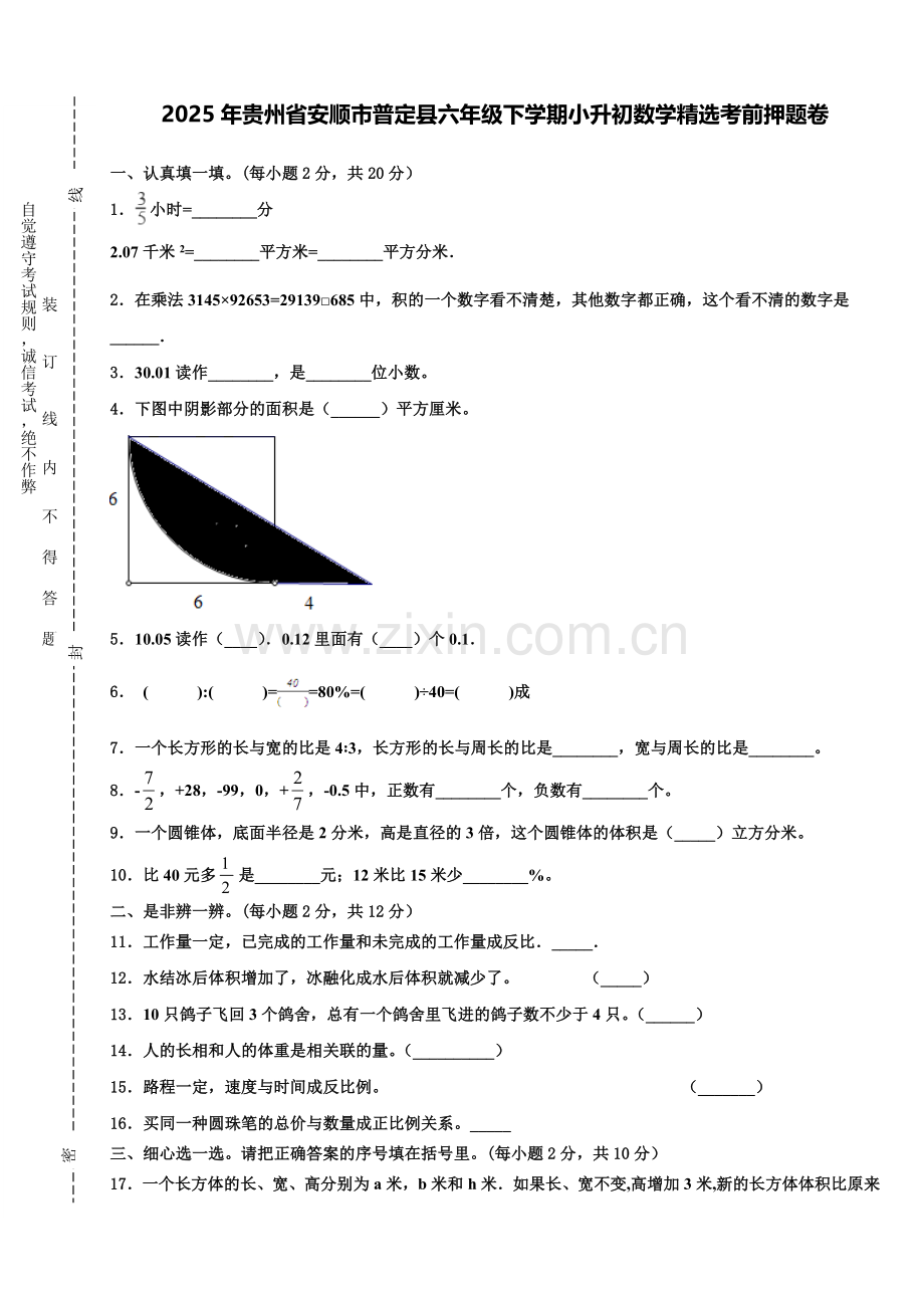 2025年贵州省安顺市普定县六年级下学期小升初数学考前押题卷含解析.doc_第1页