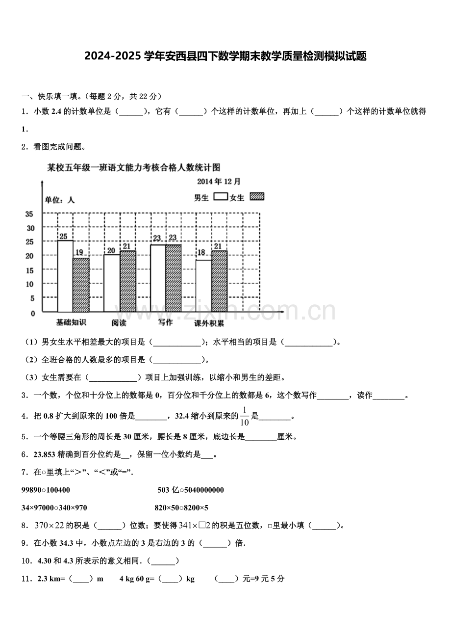 2024-2025学年安西县四下数学期末教学质量检测模拟试题含解析.doc_第1页