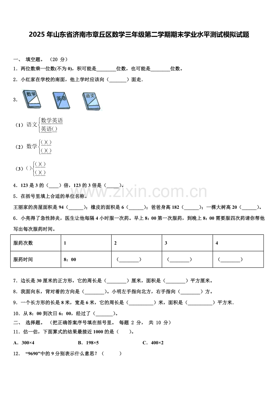 2025年山东省济南市章丘区数学三年级第二学期期末学业水平测试模拟试题含解析.doc_第1页