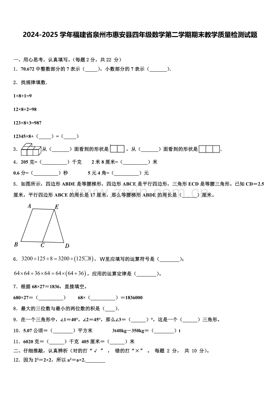 2024-2025学年福建省泉州市惠安县四年级数学第二学期期末教学质量检测试题含解析.doc_第1页