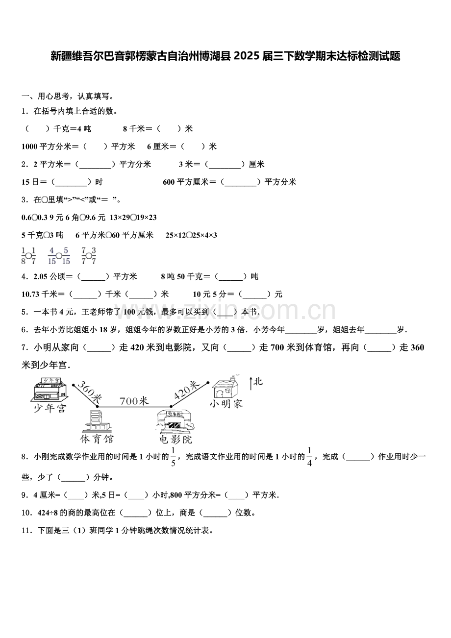 新疆维吾尔巴音郭楞蒙古自治州博湖县2025届三下数学期末达标检测试题含解析.doc_第1页