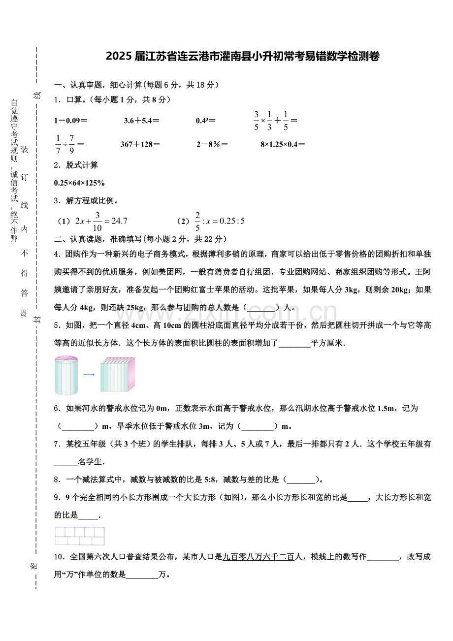2025届江苏省连云港市灌南县小升初常考易错数学检测卷含解析.doc_第1页