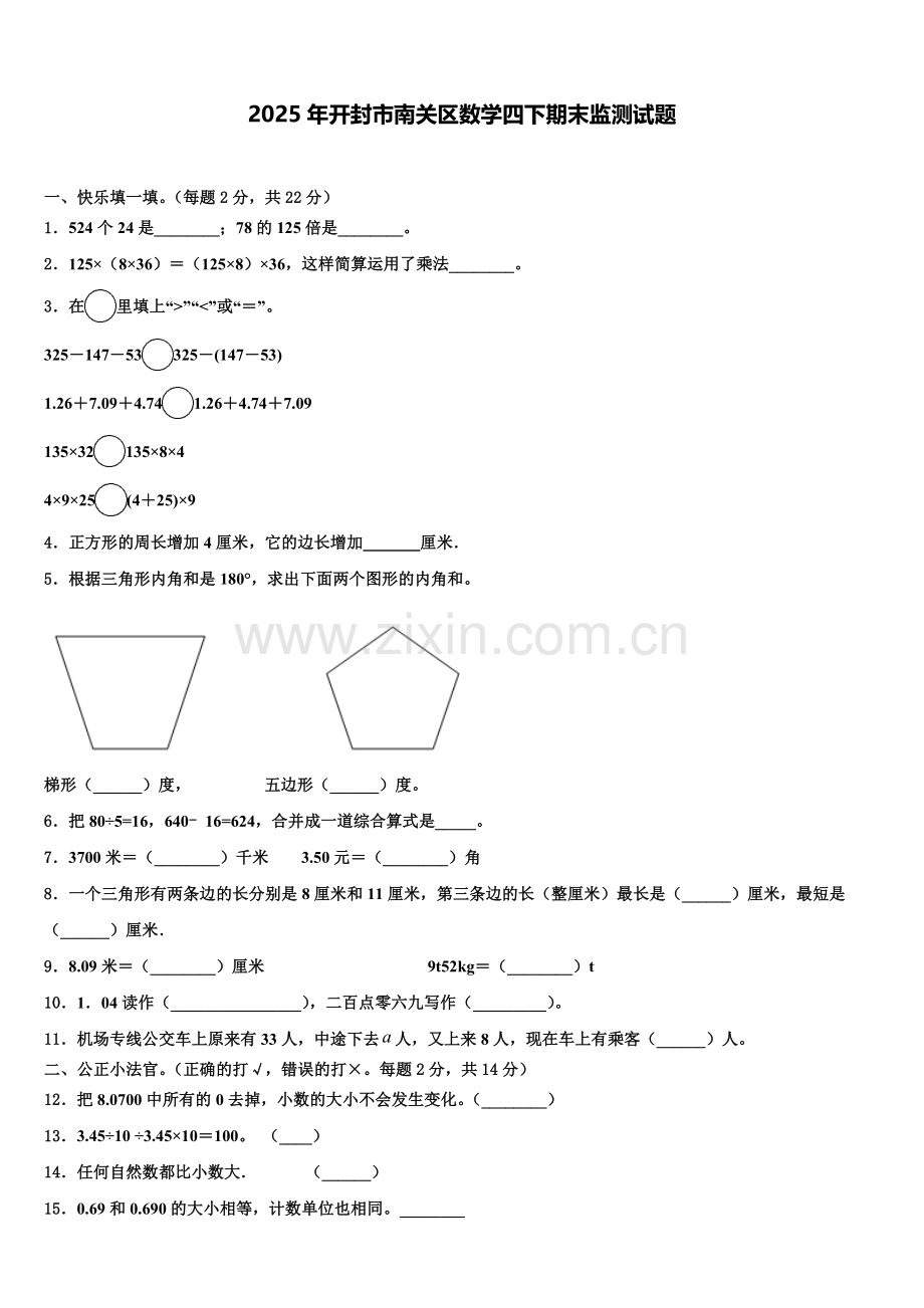 2025年开封市南关区数学四下期末监测试题含解析.doc_第1页