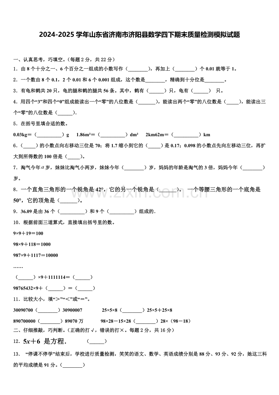 2024-2025学年山东省济南市济阳县数学四下期末质量检测模拟试题含解析.doc_第1页