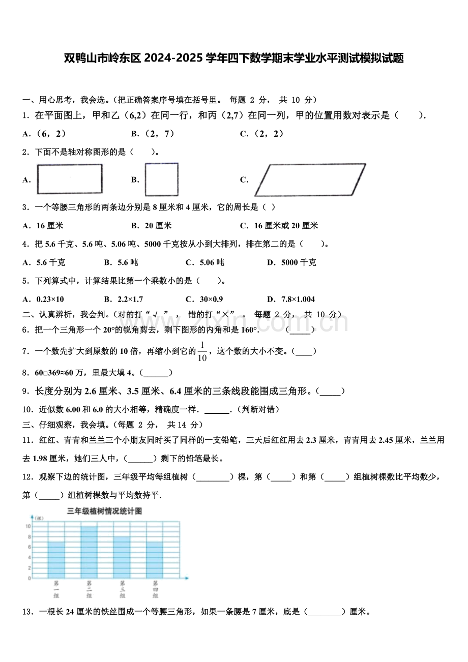 双鸭山市岭东区2024-2025学年四下数学期末学业水平测试模拟试题含解析.doc_第1页