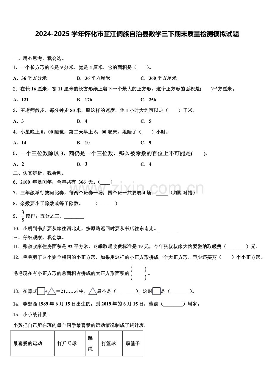 2024-2025学年怀化市芷江侗族自治县数学三下期末质量检测模拟试题含解析.doc_第1页