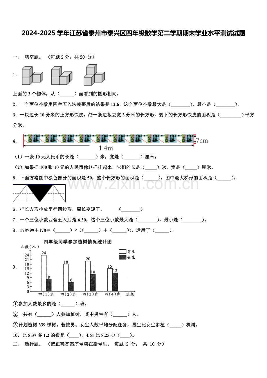 2024-2025学年江苏省泰州市泰兴区四年级数学第二学期期末学业水平测试试题含解析.doc_第1页