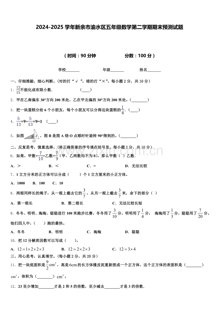 2024-2025学年新余市渝水区五年级数学第二学期期末预测试题含答案.doc_第1页