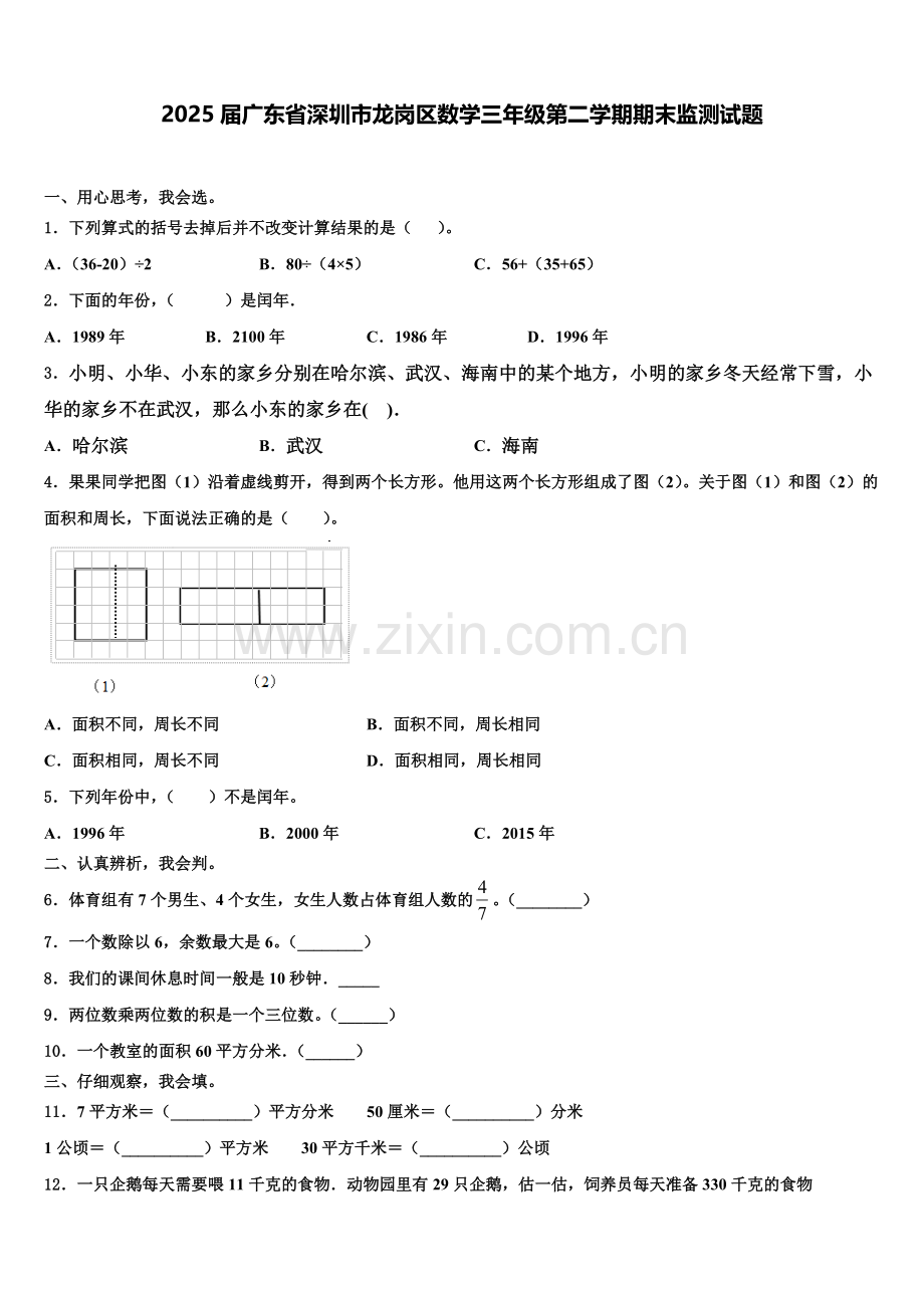 2025届广东省深圳市龙岗区数学三年级第二学期期末监测试题含解析.doc_第1页