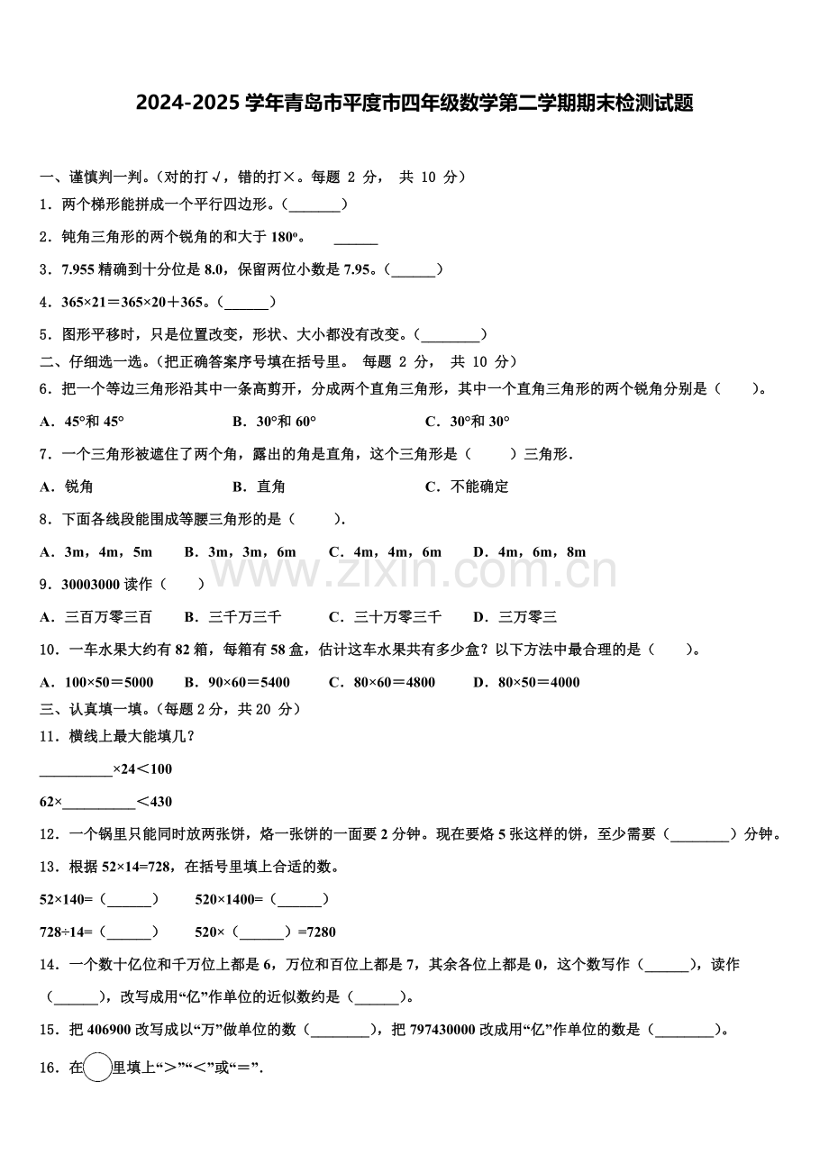 2024-2025学年青岛市平度市四年级数学第二学期期末检测试题含解析.doc_第1页