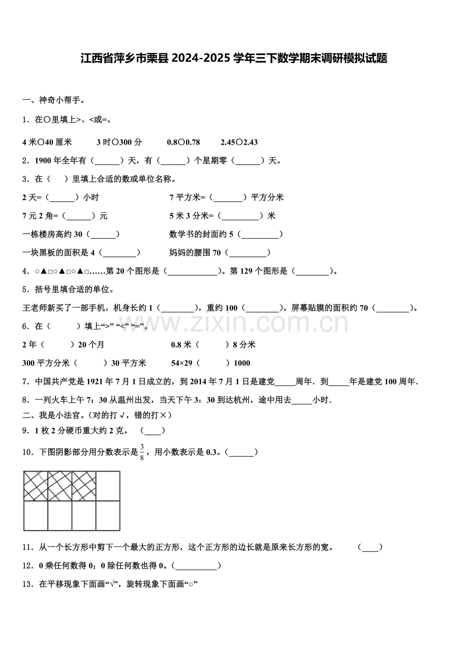 江西省萍乡市栗县2024-2025学年三下数学期末调研模拟试题含解析.doc_第1页