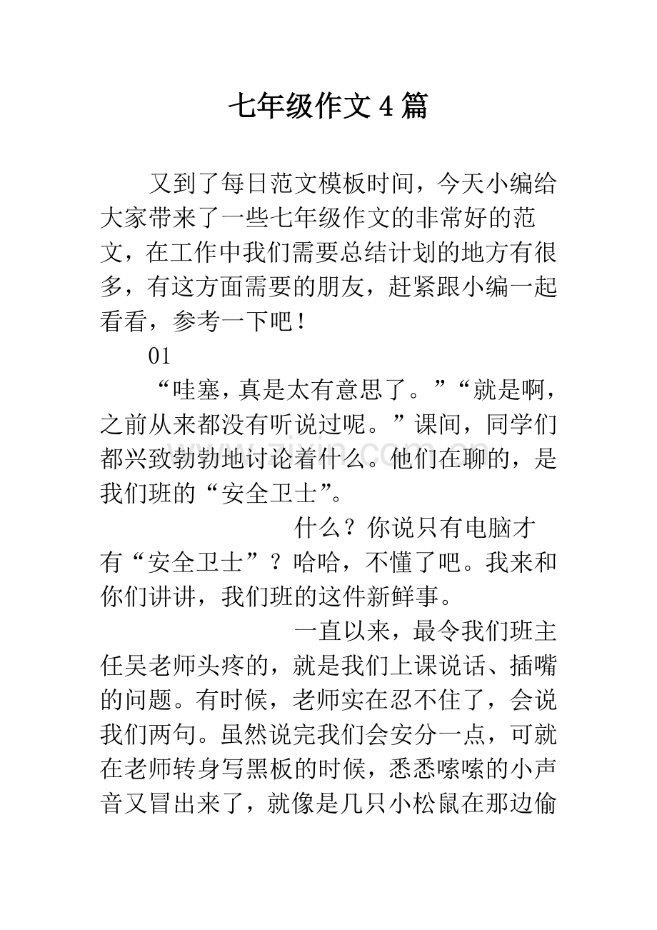 七年级作文4篇.docx_第1页