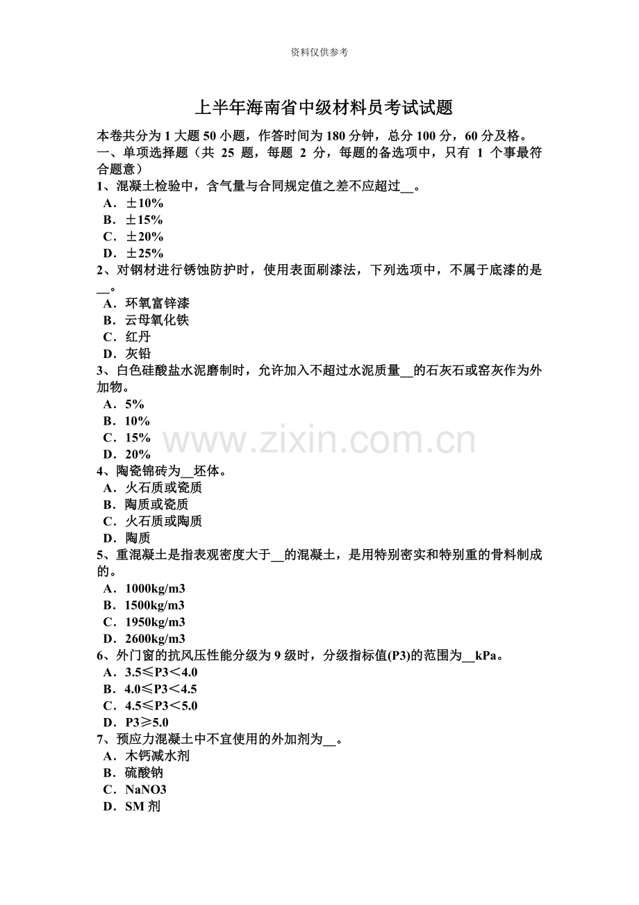 上半年海南省中级材料员考试试题.docx_第2页