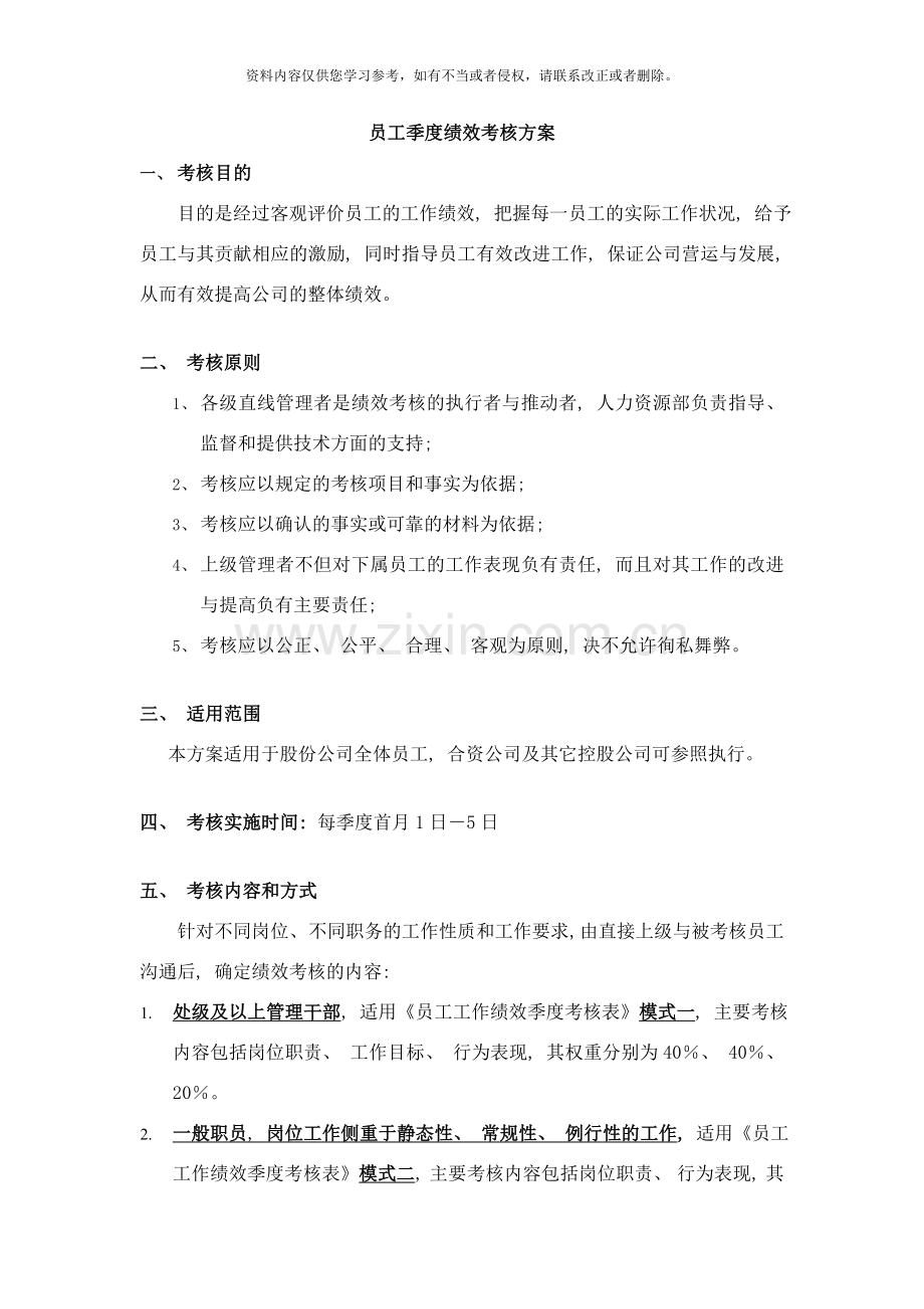 员工季度绩效考核方案样本.doc_第1页