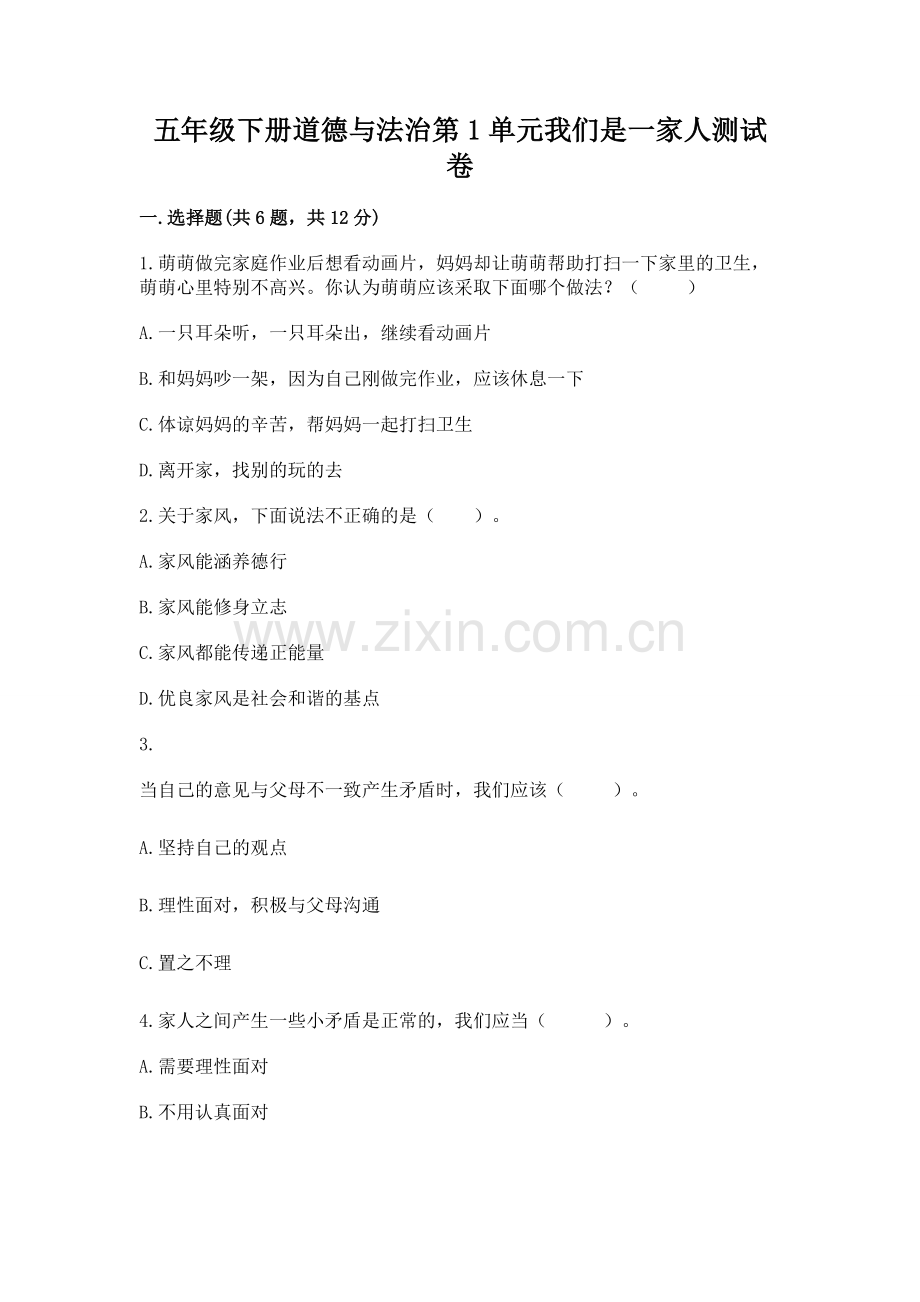 五年级下册道德与法治第1单元我们是一家人测试卷及答案（夺冠系列）.docx_第1页