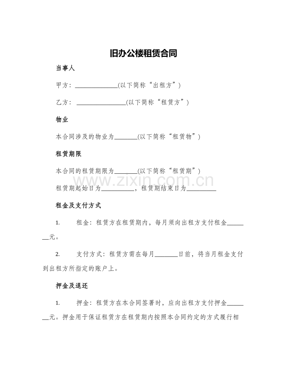 旧办公楼租赁合同租赁合同.docx_第1页