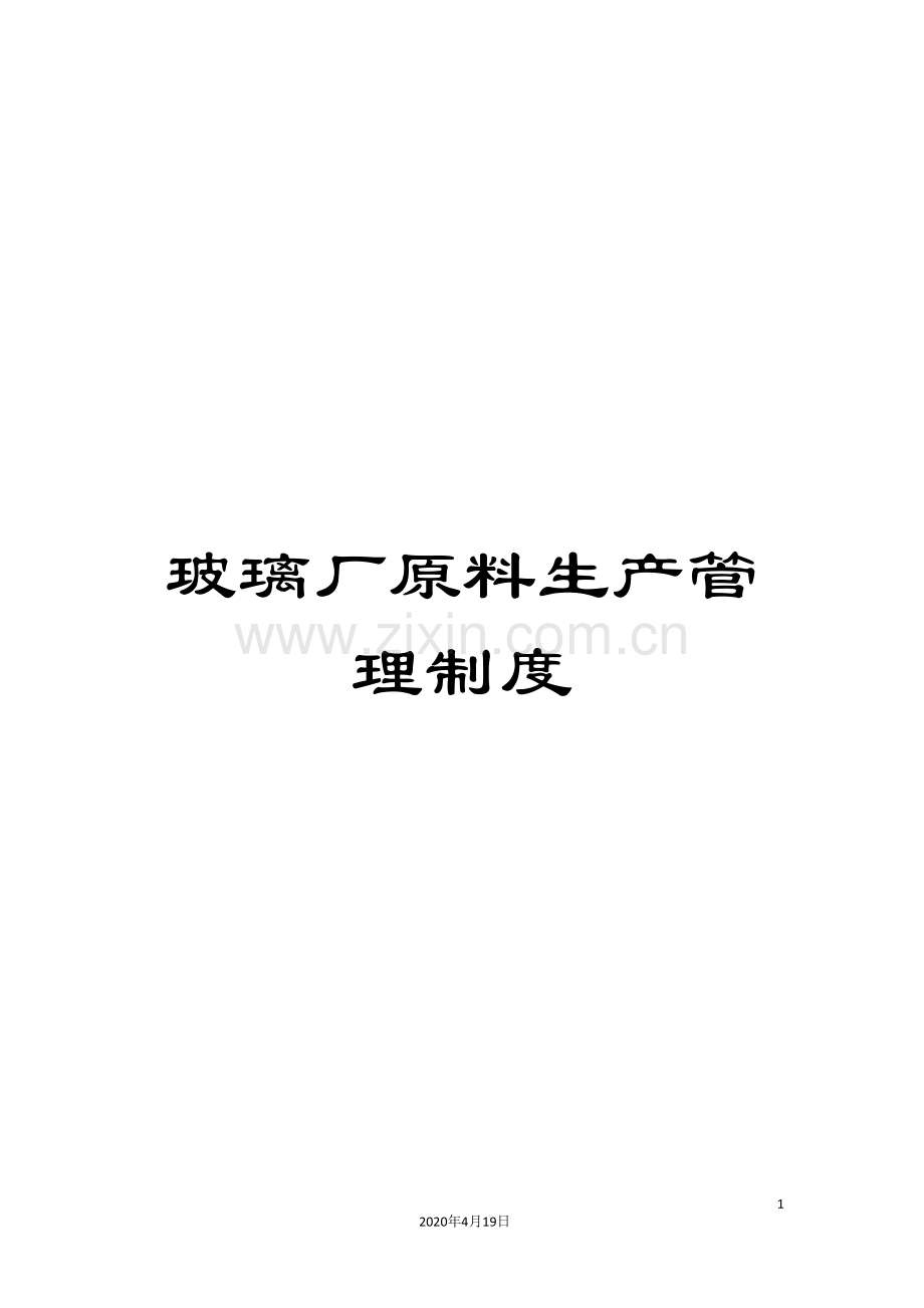 玻璃厂原料生产管理制度.doc_第1页