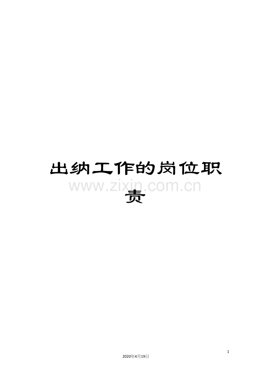出纳工作的岗位职责.docx_第1页