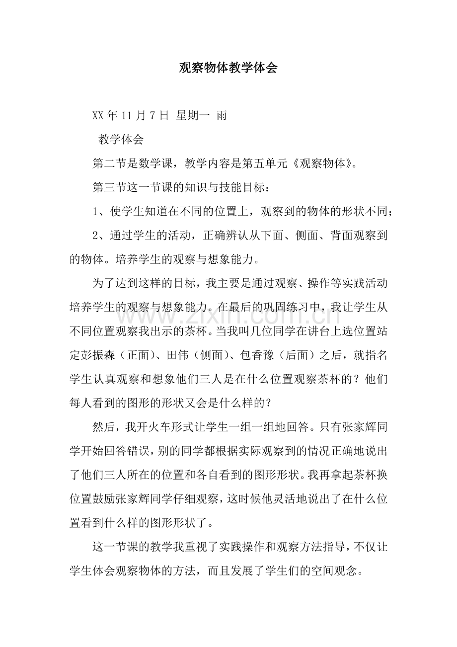 观察物体教学体会.docx_第1页