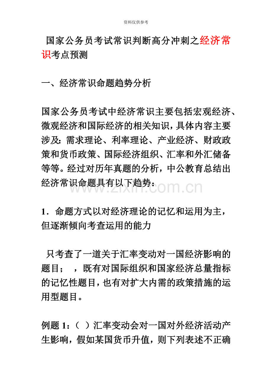 国家公务员考试常识判断高分冲刺之经济常识考点预测.doc_第2页