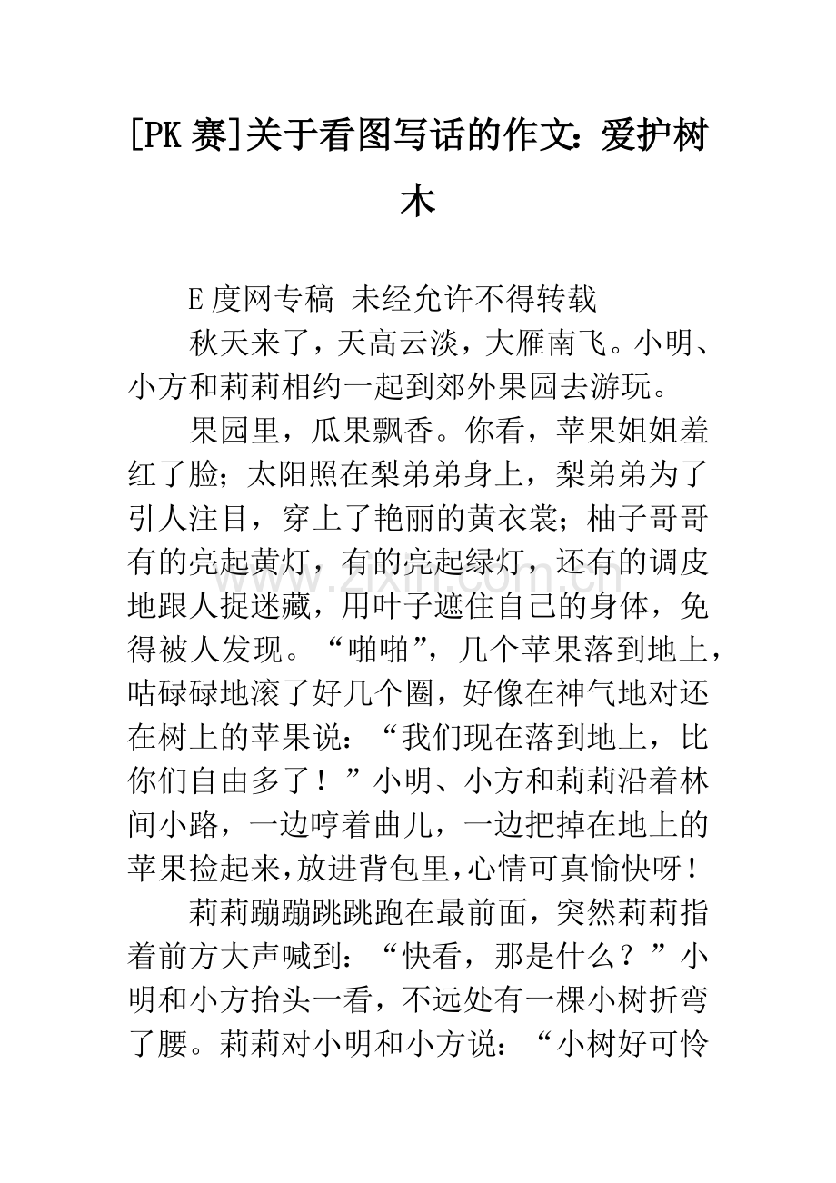 [PK赛]关于看图写话的作文：爱护树木.docx_第1页