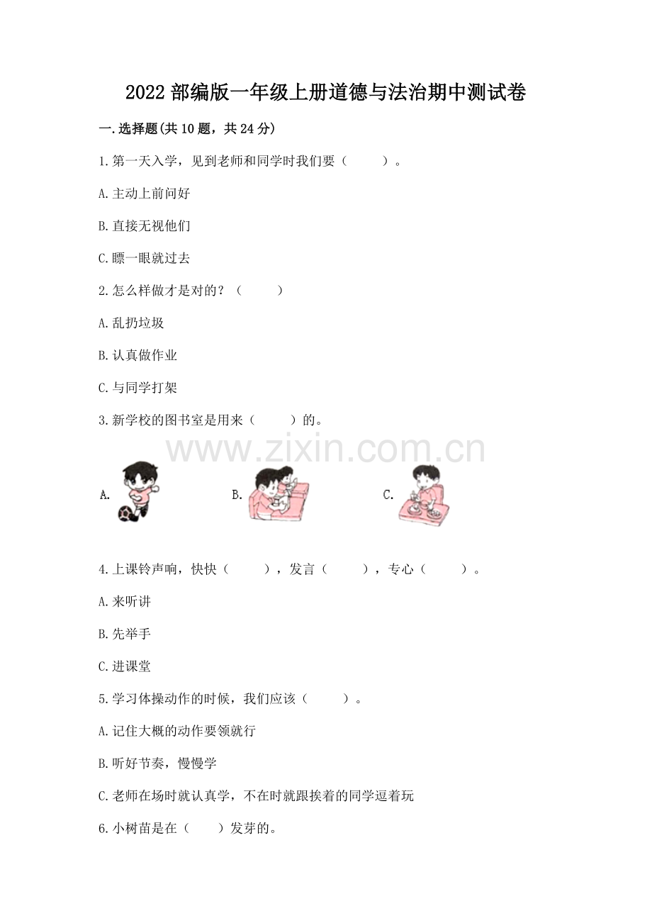 2022部编版一年级上册道德与法治期中测试卷（考试直接用）.docx_第1页