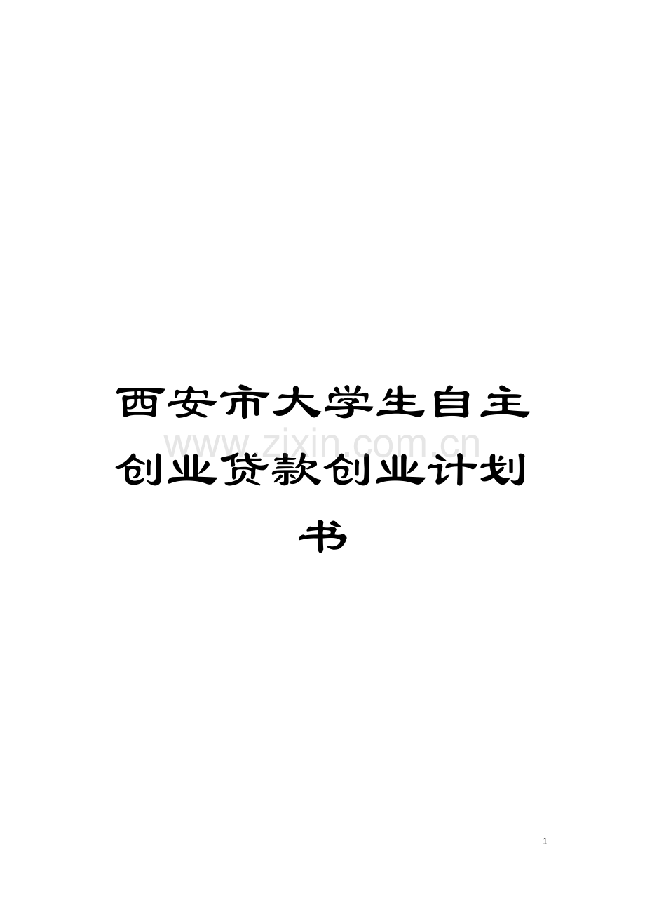 西安市大学生自主创业贷款创业计划书模板.doc_第1页