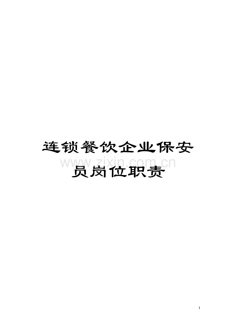 连锁餐饮企业保安员岗位职责模板.doc_第1页