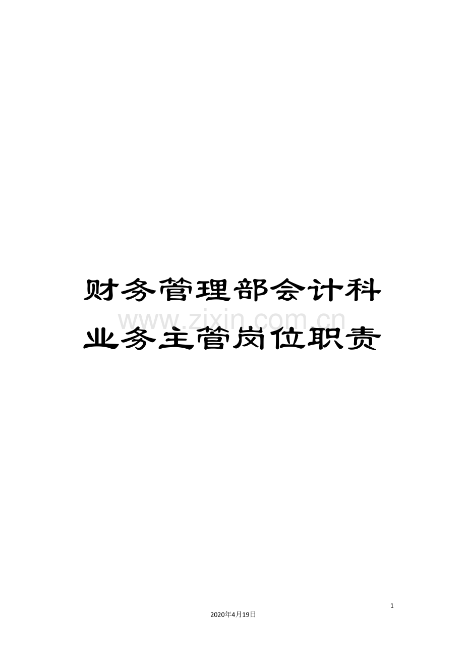财务管理部会计科业务主管岗位职责.doc_第1页