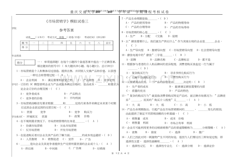 《市场营销学》模拟试卷三参考答案.doc_第1页