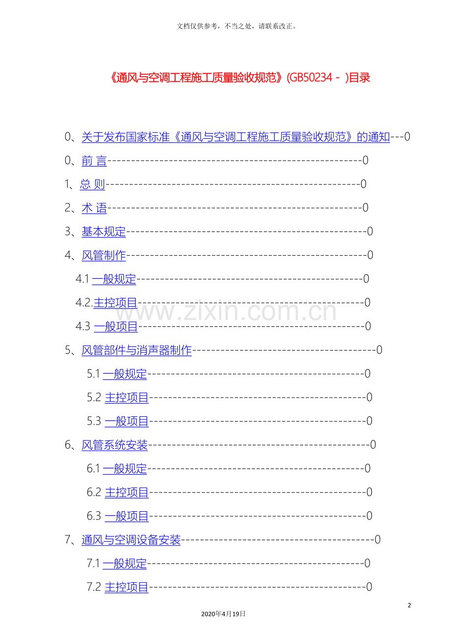 通风与空调工程施工质量验收规范资料.doc_第2页