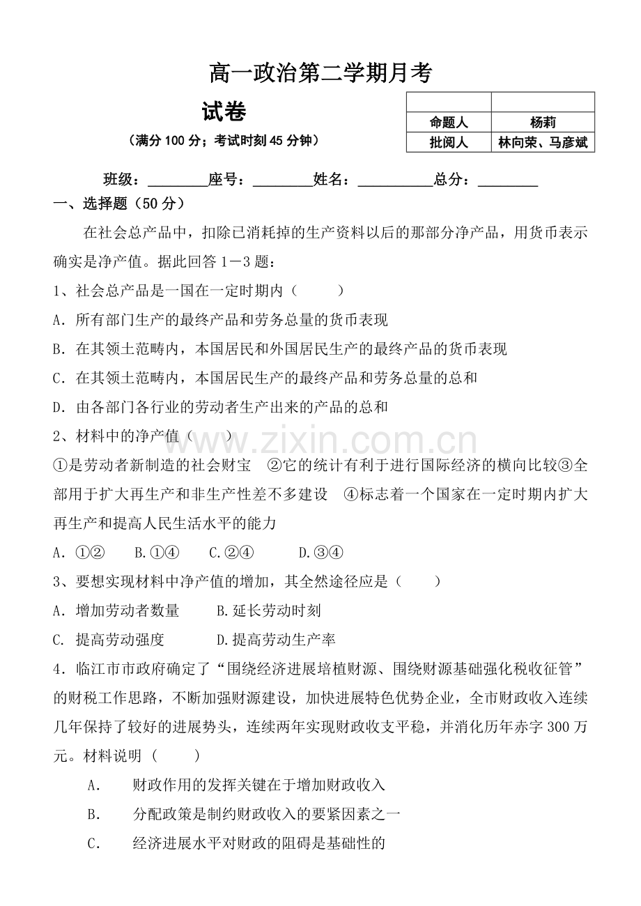 高一政治第二学期月考.doc_第1页