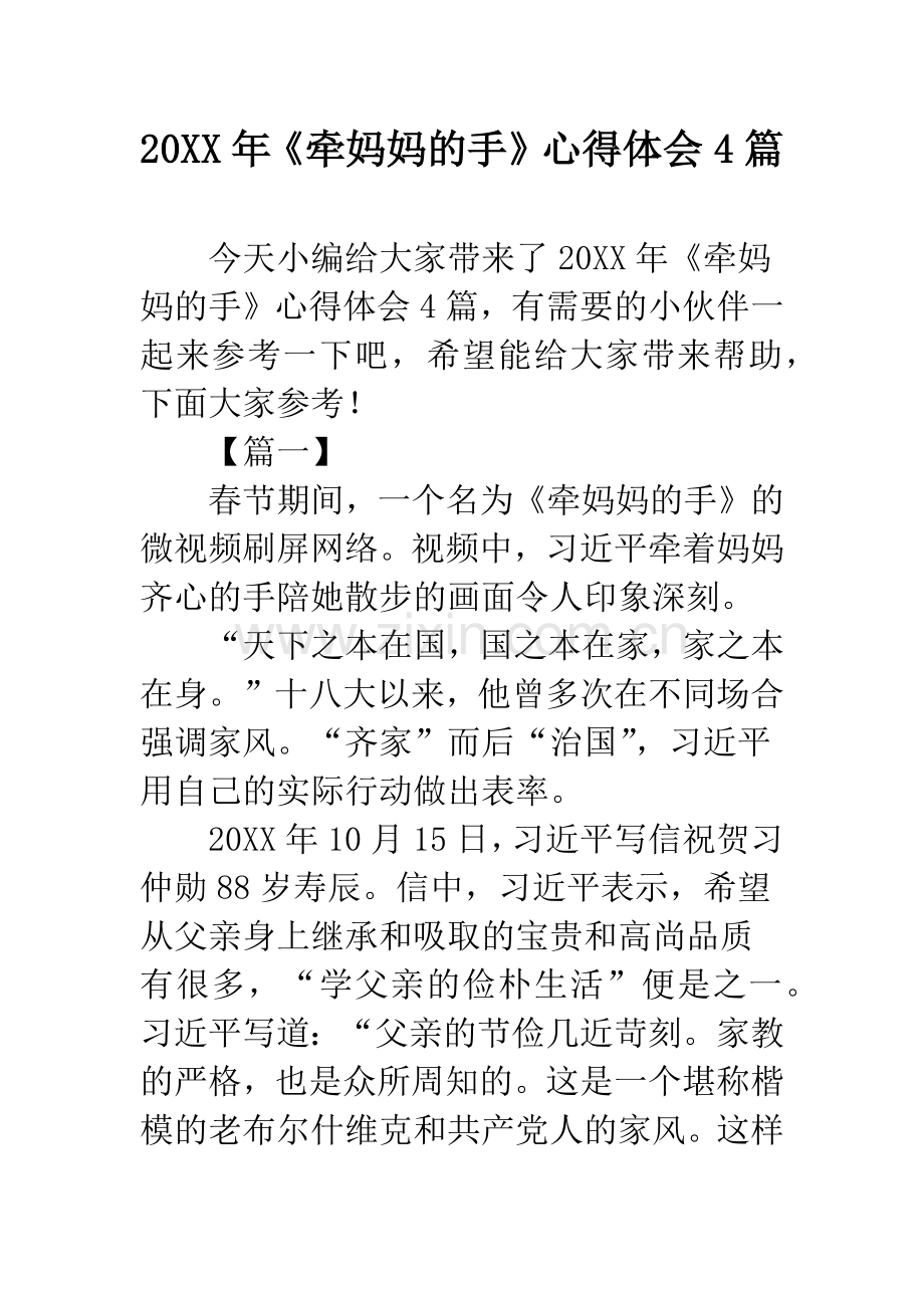 20XX年《牵妈妈的手》心得体会4篇.docx_第1页