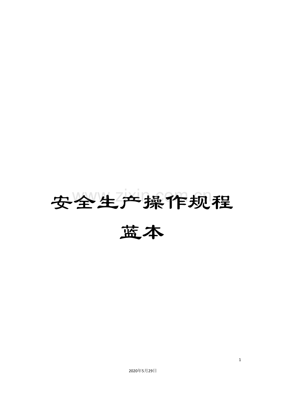 安全生产操作规程蓝本.doc_第1页