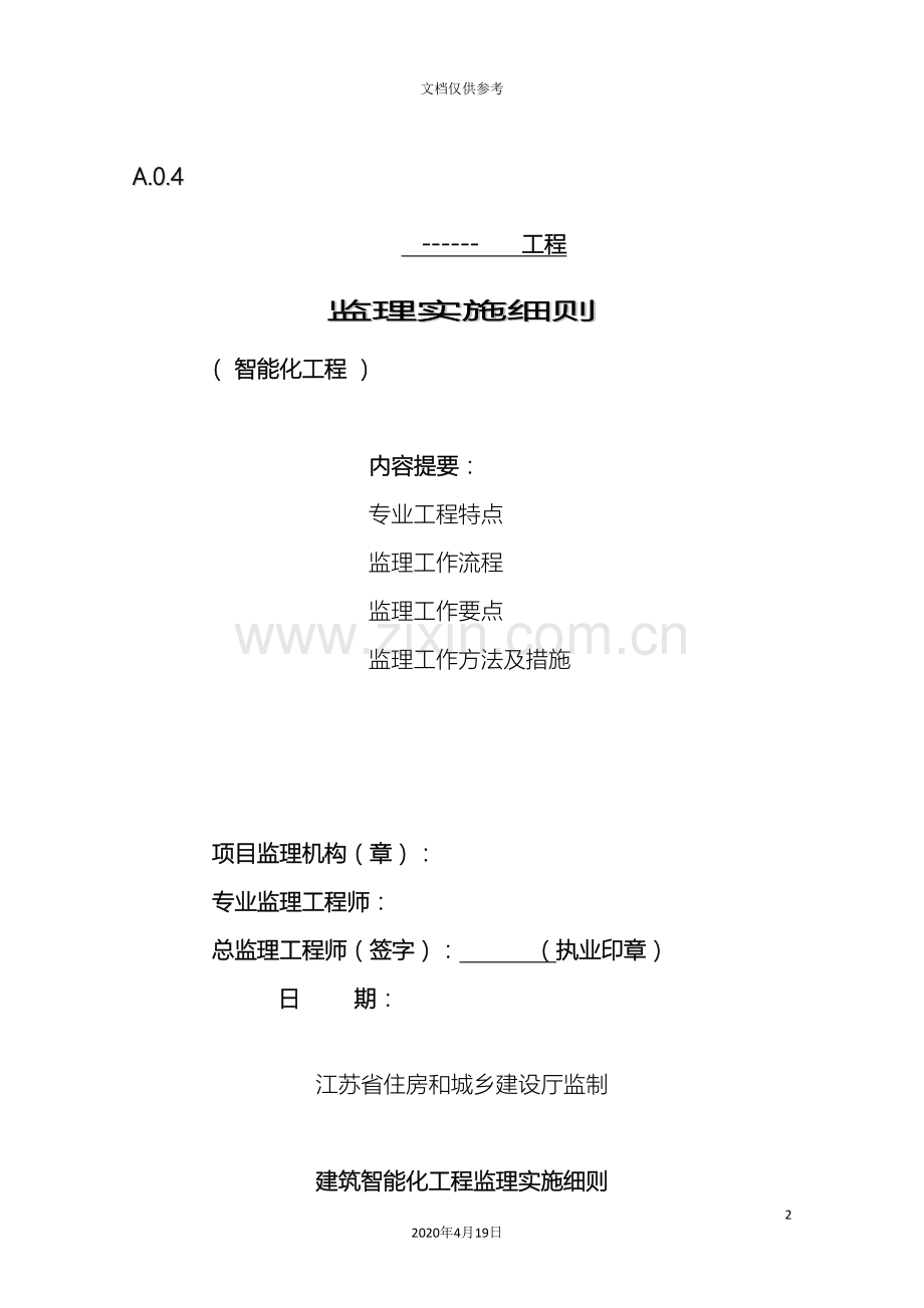 建筑智能化工程监理实施细则范文.doc_第2页