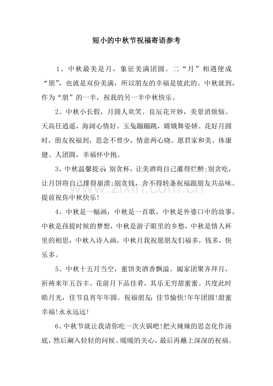 短小的中秋节祝福寄语参考.docx_第1页