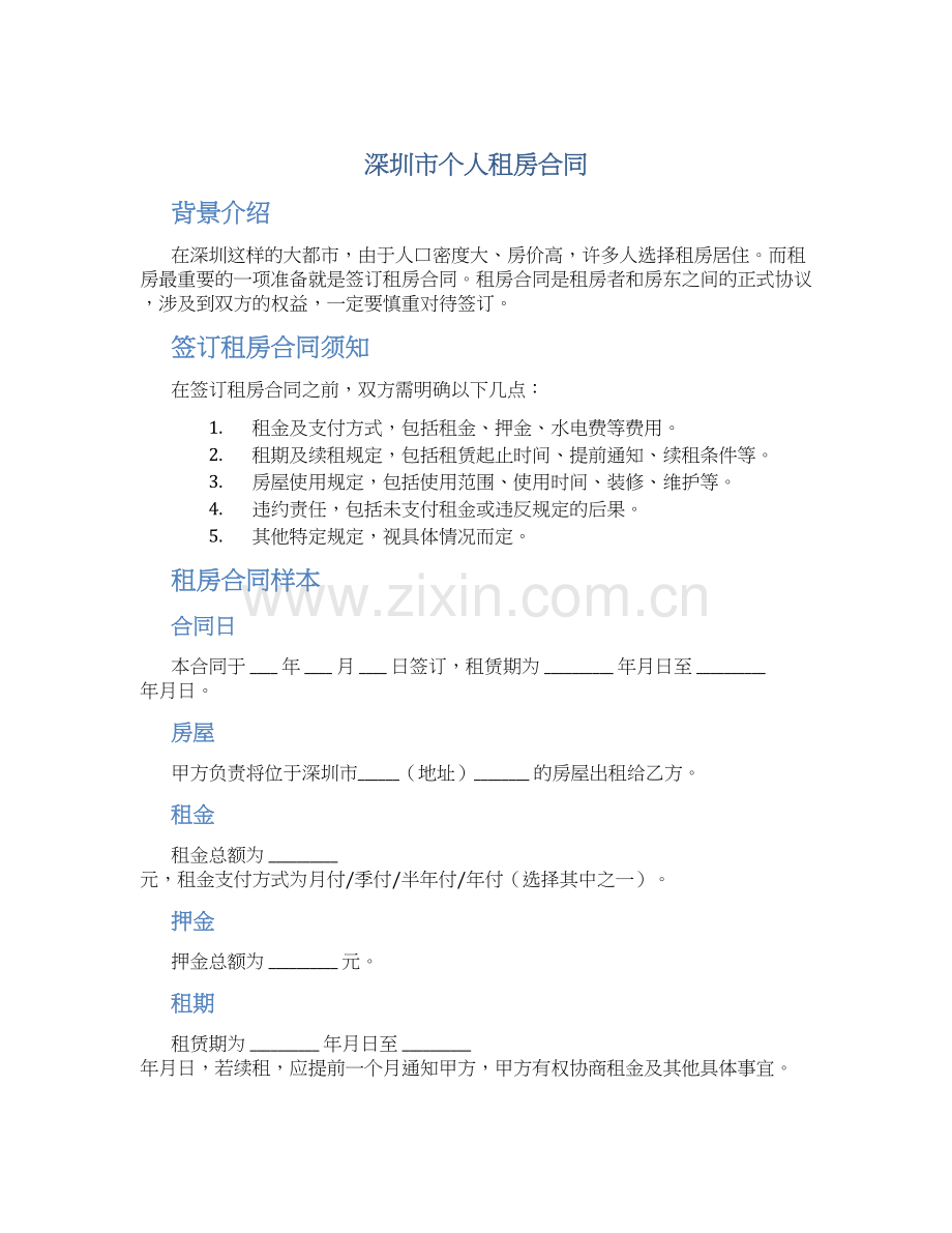 深圳市个人租房合同.docx_第1页