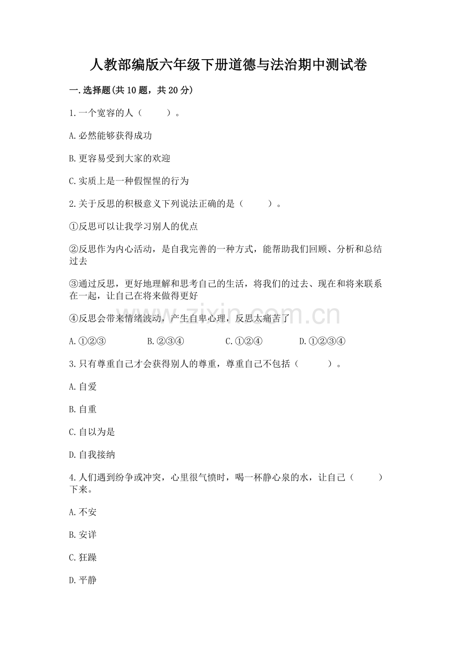 人教部编版六年级下册道德与法治期中测试卷全面.docx_第1页