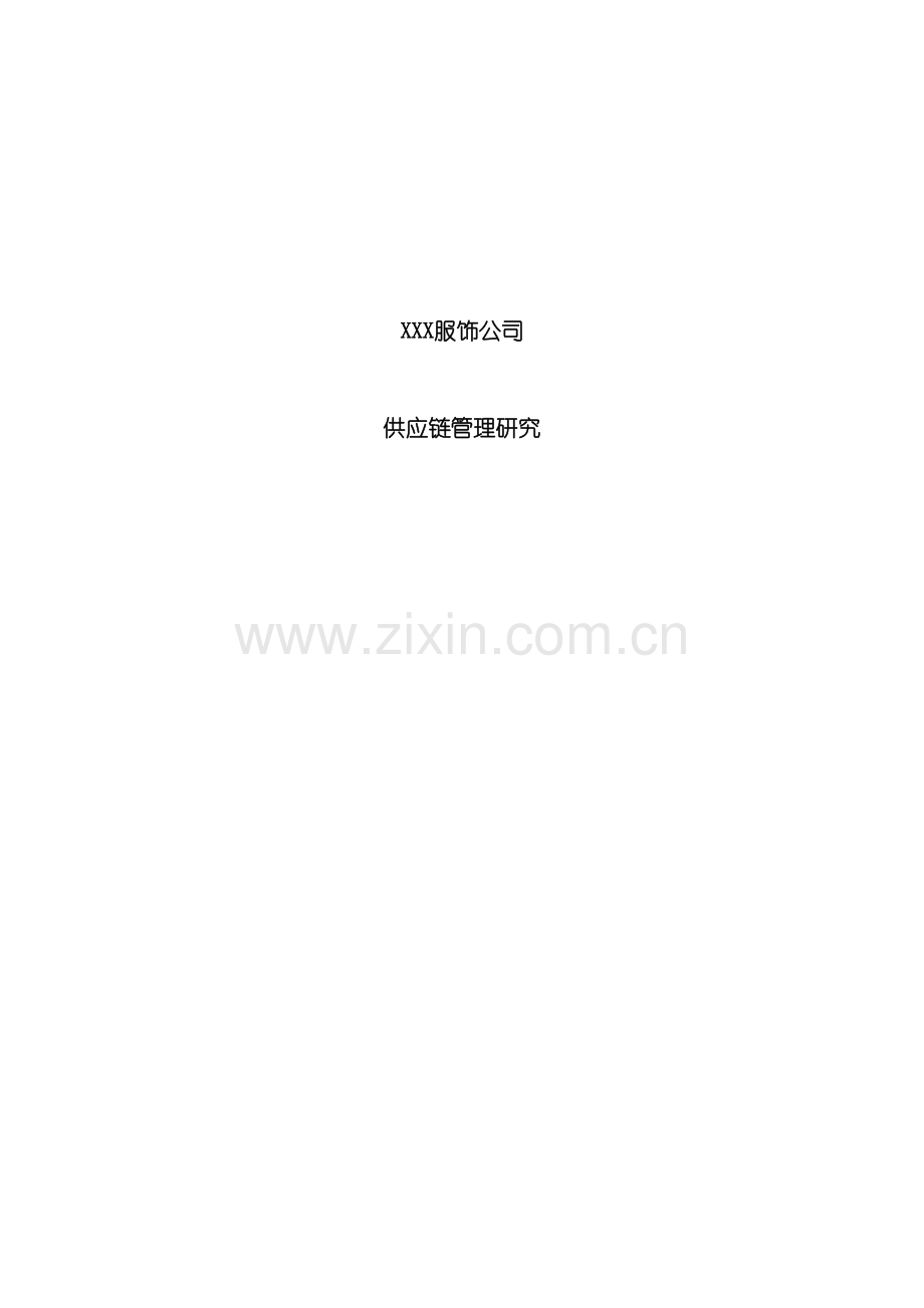 服饰公司供应链管理研究报告.doc_第2页