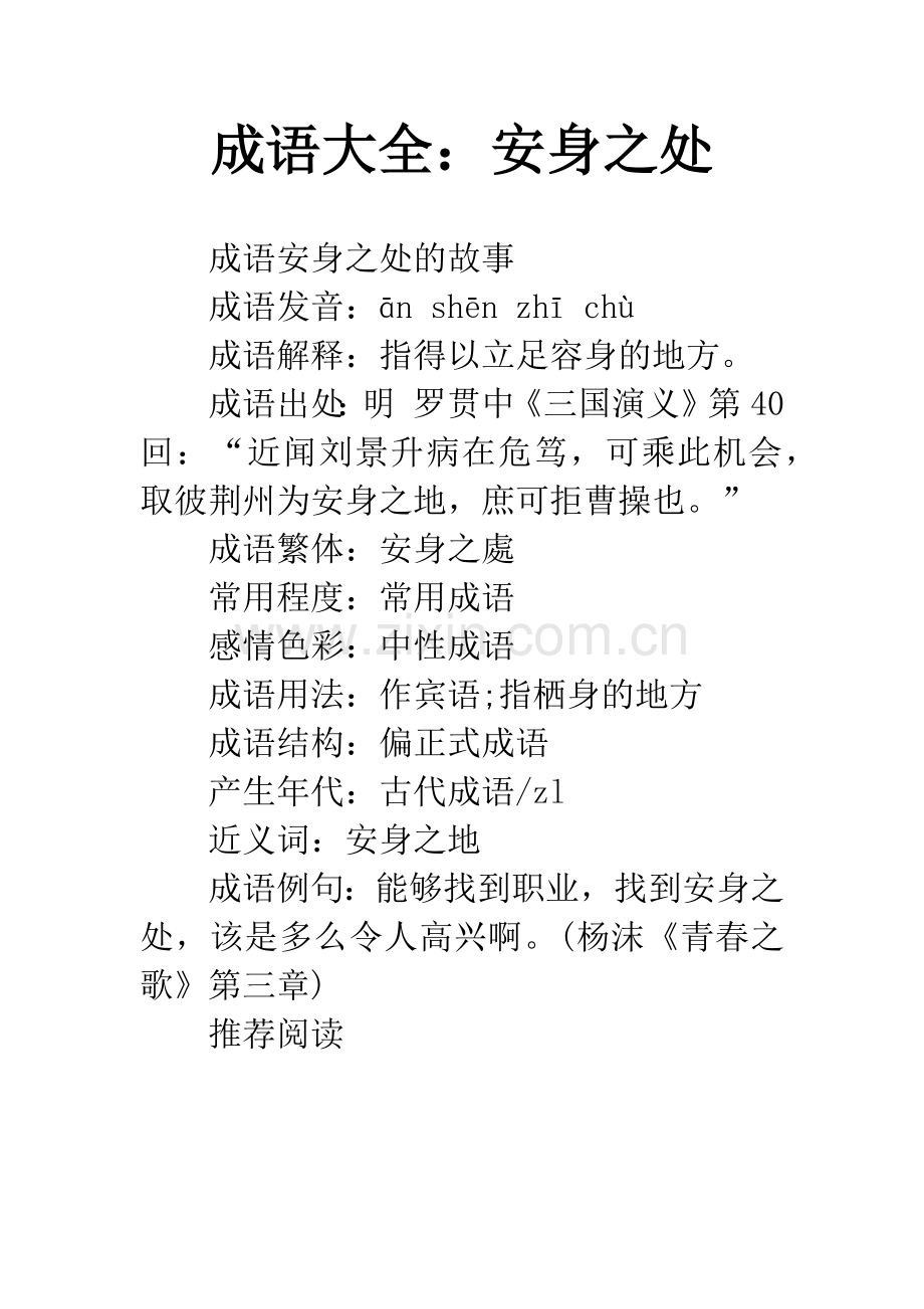 成语大全：安身之处.docx_第1页