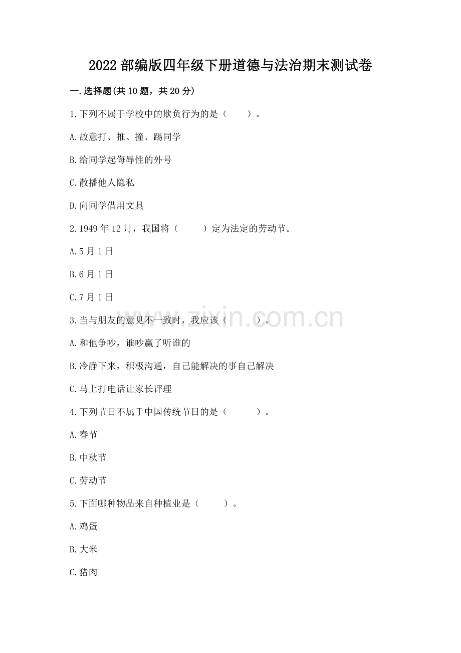 2022部编版四年级下册道德与法治期末测试卷含完整答案（各地真题）.docx_第1页