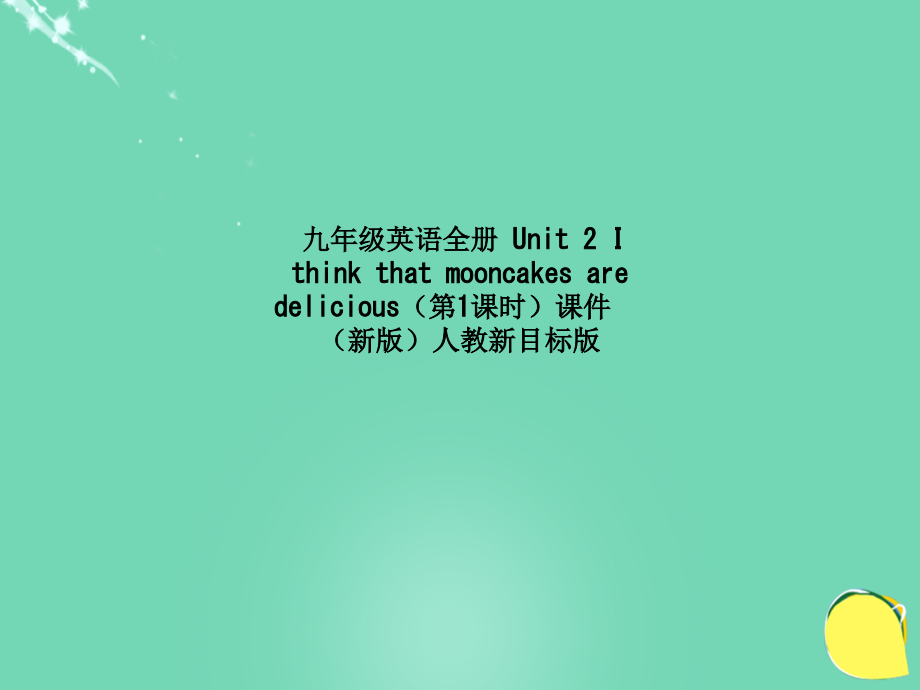 九年级英语全册-Unit-2-I-think-that-mooncakes-are-delicious(第1课时)课件-(新版)人教新目标版.ppt_第1页