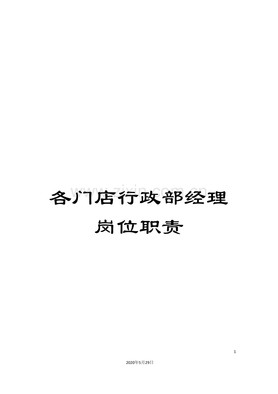 各门店行政部经理岗位职责.doc_第1页
