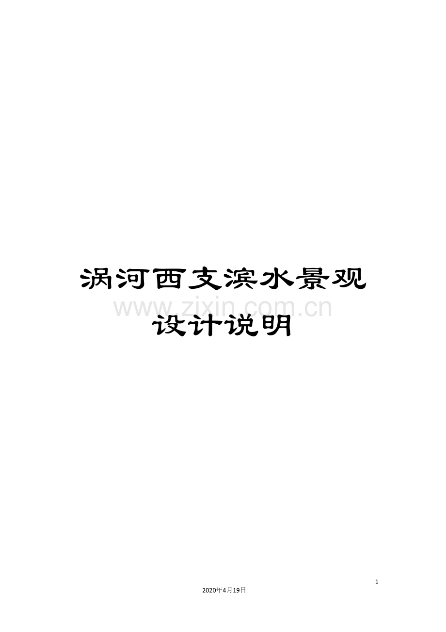 涡河西支滨水景观设计说明.doc_第1页