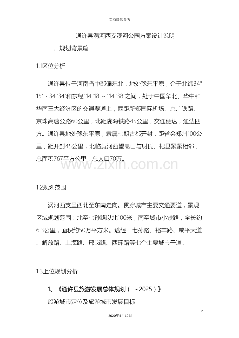 涡河西支滨水景观设计说明.doc_第2页